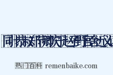 同叶恭叔郑节卿饮于赵子野官舍近义词是什么意思的图片